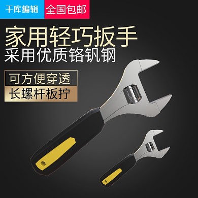 五金扳手黑色产品电商主图直通车