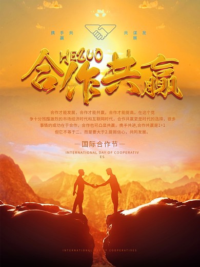 金色大气合作共赢国际合作日海报
