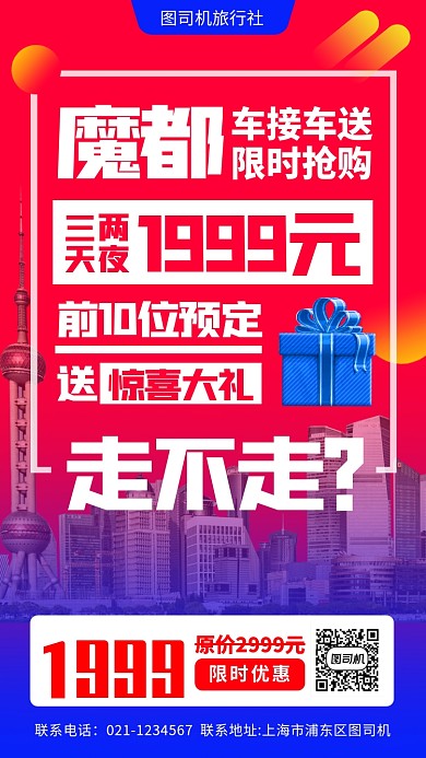 旅游促销手机海报