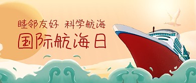 国际航海日手绘公众号首图