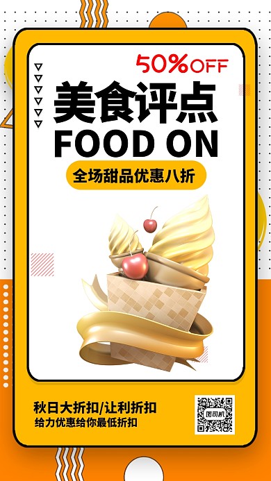 黄色波点美食评点宣传促销活动手机海报+