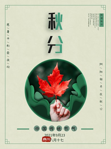 安谧绿简洁小清新枫叶秋分节气海报