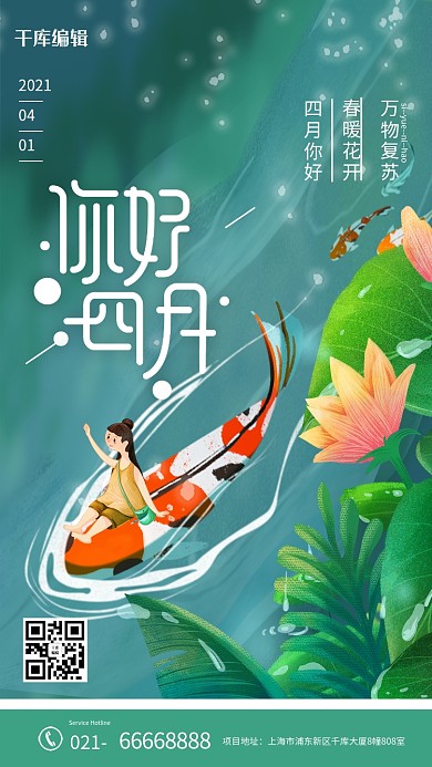 你好四月女孩花绿色清新卡通海报