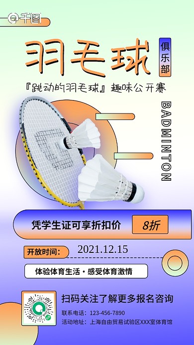 冬季羽毛球运动健身手机海报
