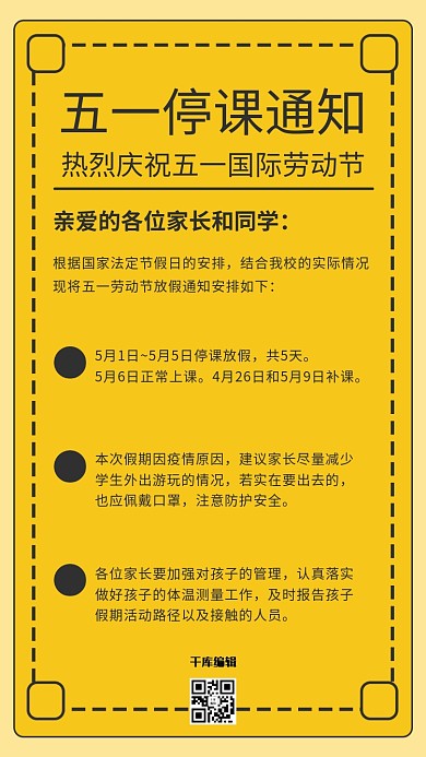 五一劳动节停课通知黄色简约海报