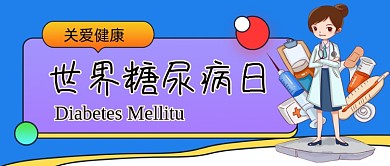 世界糖尿病日手绘卡通公众号首图