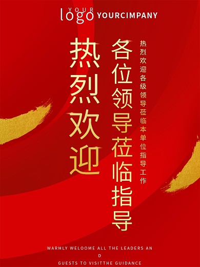 红色大气欢迎领导莅临指导海报