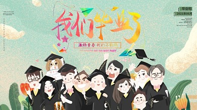 2021年毕业季我们毕业了毕业海报展架