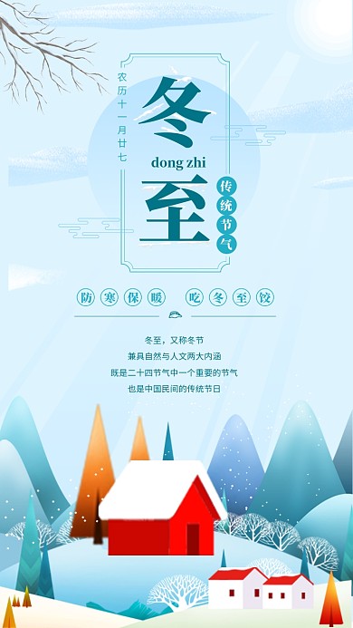 清新插画冬至传统节气手机海报模板