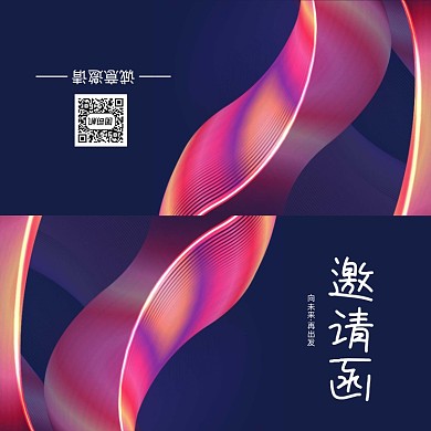 创意时尚大气年会会议印刷邀请函