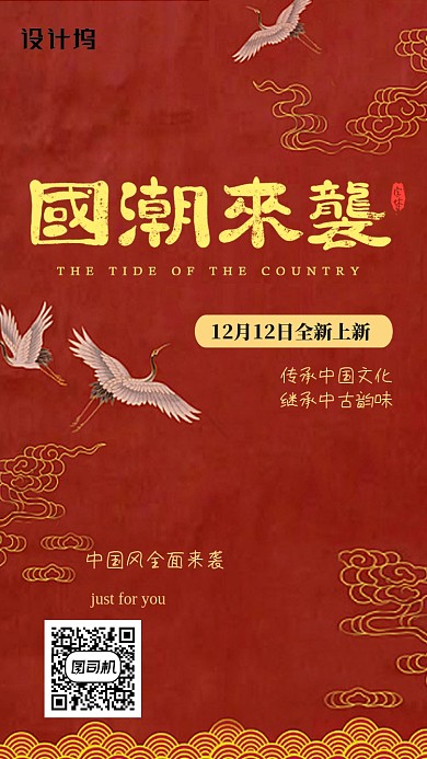 红色国潮促销手机海报