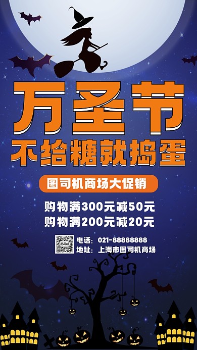 万圣节糖果不给糖就捣蛋宣传手机海报