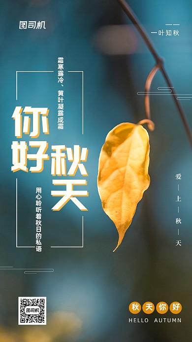 你好秋天时尚简约手机海报