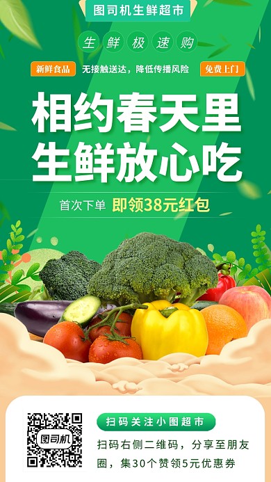 生鲜无接触配售手机海报