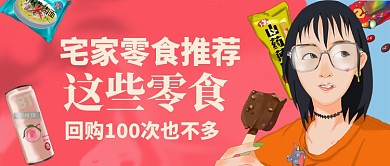 宅家零食推荐卡通手绘公众号首图