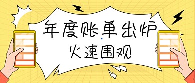 2020年度账单出炉公众号首图