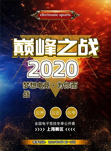 电子竞技比赛海报