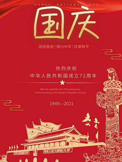 红金简约大气国庆节海报中国红建国71周年