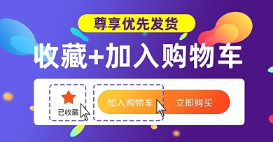 店铺活动优先发货收藏加购海报