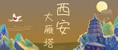 中国风国潮西安大雁塔公众号首图