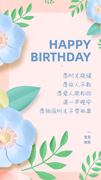 生日祝福贺卡简约清新手机海报