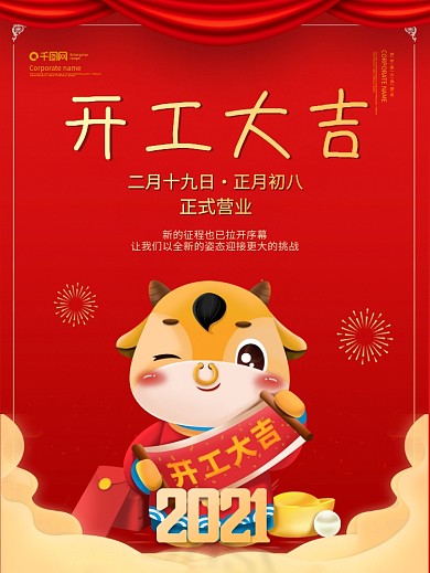 创意2021牛年营业时间开工大吉海报