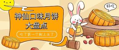 月饼口味大盘点公众号首图