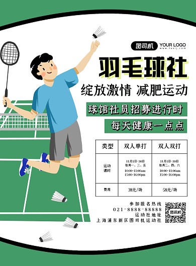 运动健身绿色扁平化户外羽毛球印刷海报
