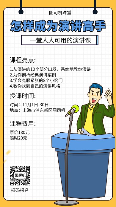 演讲课程宣传海报