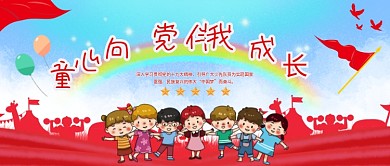 童心向党 伴我成长banner