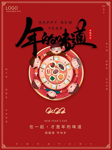 简约小清新除夕夜年夜饭新年快乐宣传海报