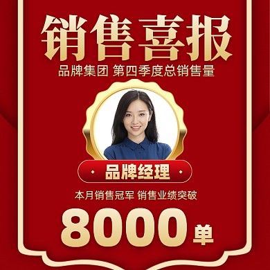 销售喜报红金色摄影图海报