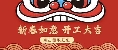 新春如意开工大吉红色狮子公众号首图