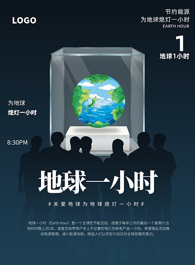 地球一小时熄灯一小时印刷海报