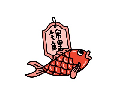 让我当一次锦鲤吧可爱插画朋友圈