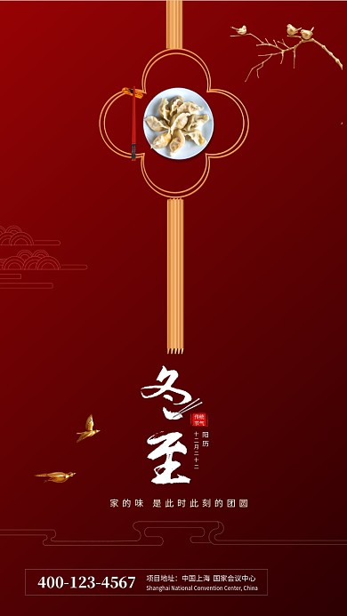 红色简约大气冬至节气手机海报模板