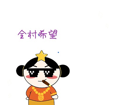 全村希望就是我趣味恶搞朋友圈封面