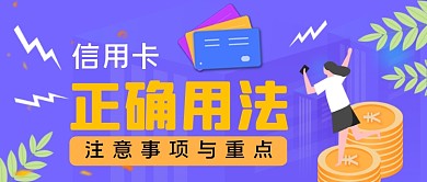 信用卡使用方法手绘卡通公众号首图