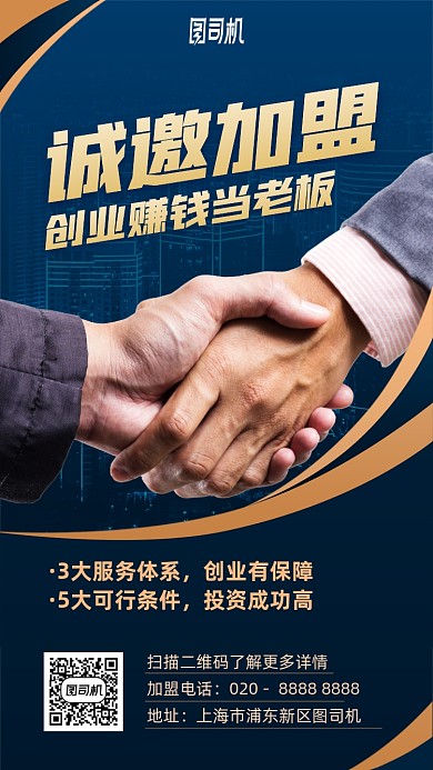 诚邀加盟合作手机海报