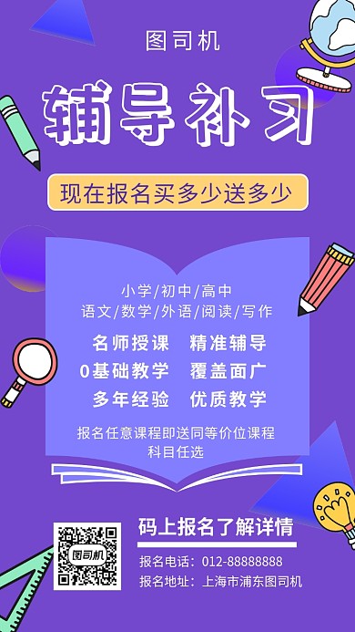 紫色创意插画辅导补习培训手机海报模板