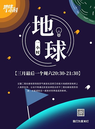 地球一小时公益环保熄灯印刷海报