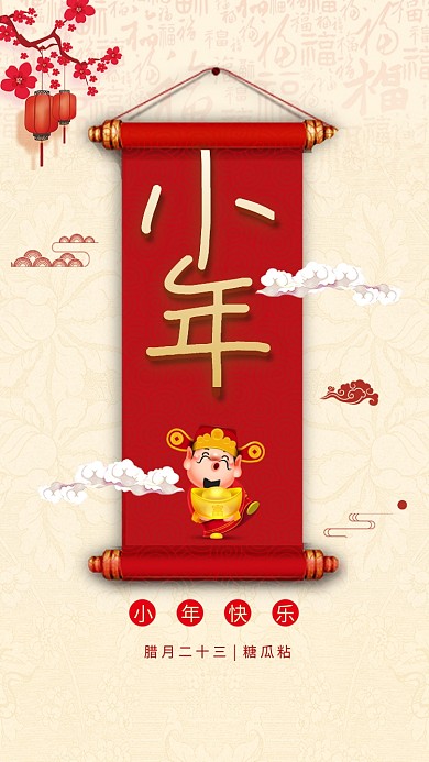 传统古风简约小年习俗手机海报模板