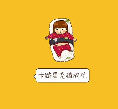 卡路里充值成功可爱清新朋友圈封面