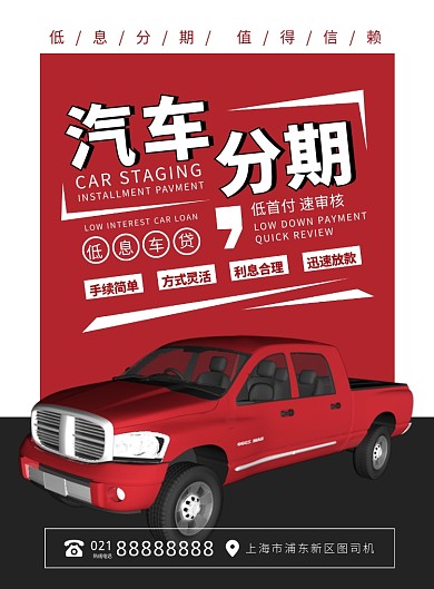 红色扁平化时尚汽车分期贷款广告宣传海报