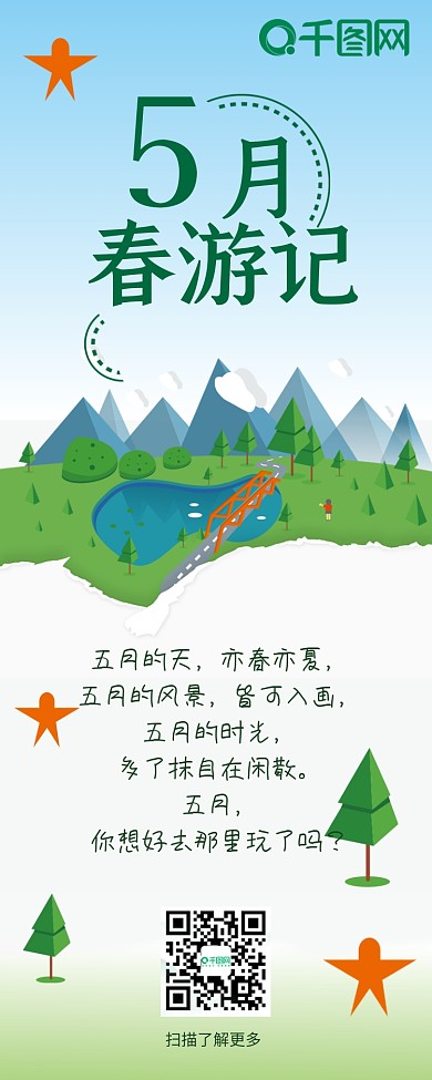 5月春游季旅行旅游攻略清新简约信息长图