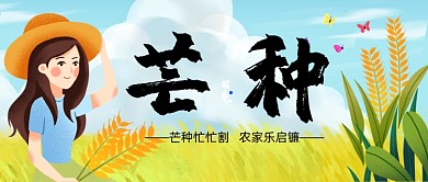 芒种二十四节气之一公众号首图