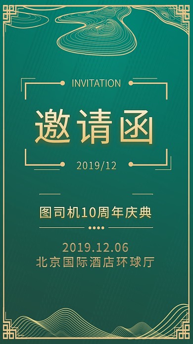 企业公司周年庆典邀请函诚邀中式手机海报