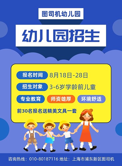 幼儿园秋季招生宣传海报