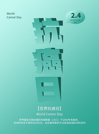 简约世界抗癌日海报