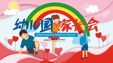 幼儿园家长会展板